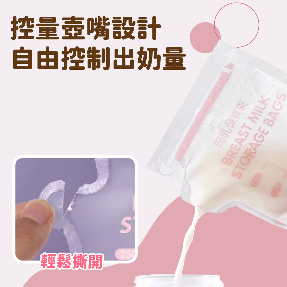 自由控制出奶量 控量壺嘴設計 輕鬆撕開 母乳保鲜袋 