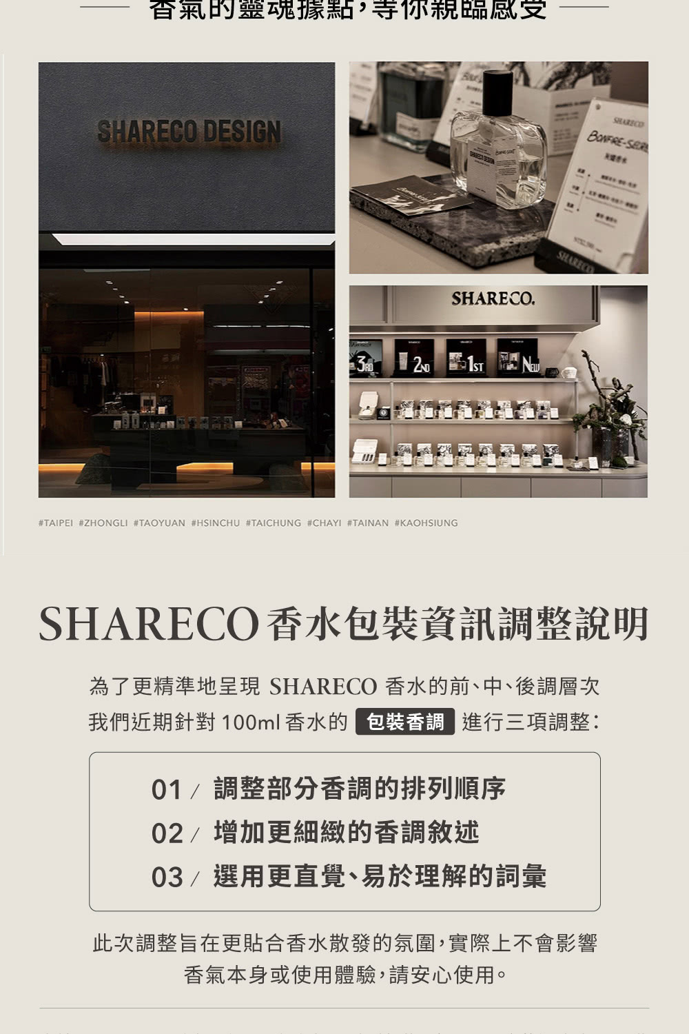 為了更精準地呈現 SHARECO 香水的前、中、後調層次