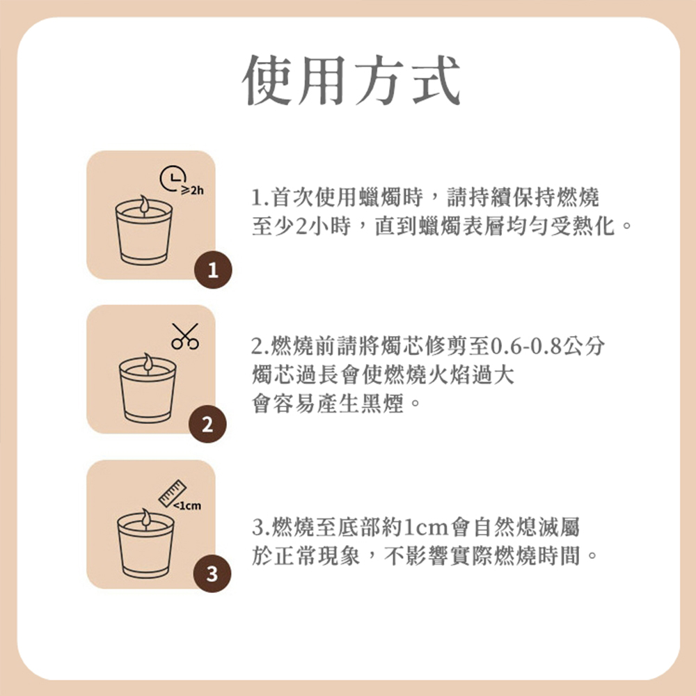 2.燃燒前請將燭芯修剪至0.60.8公分
