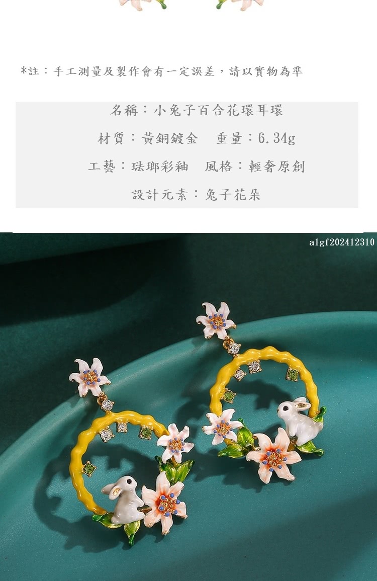 註手工測量及製作會有一定誤差,請以實物為準 名稱小兔子百合花環耳環 材質黃銅鍍金 重量6.34g 工藝琺瑯彩釉 風格輕奢原創 設計元素兔子花朵 