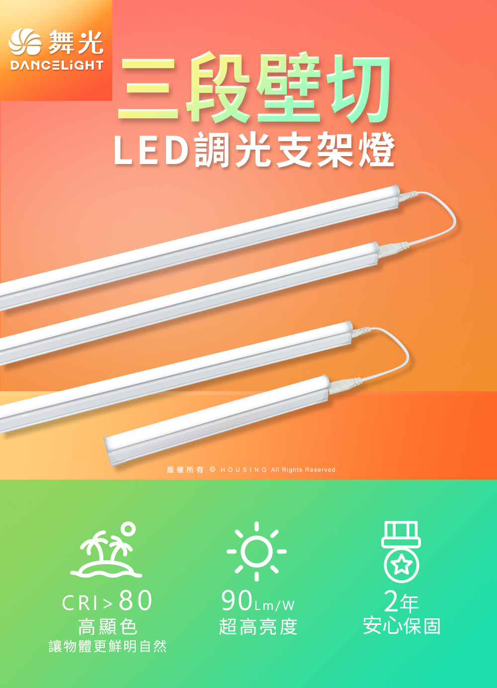 DanceLight 舞光 4入組 1呎LED壁切三色支架燈