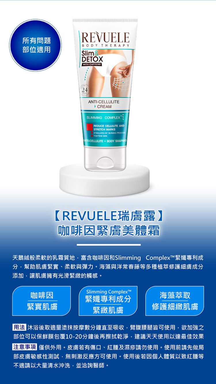 REVUELE 瑞膚露 咖啡因緊膚美體霜200mlx3入組(