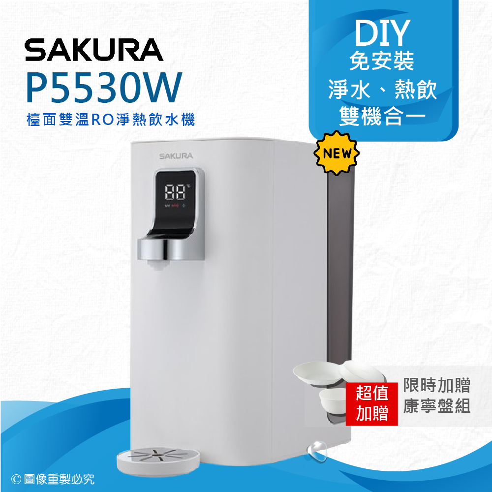 SAKURA 櫻花 P5530W檯面雙溫RO淨熱飲水機好評推