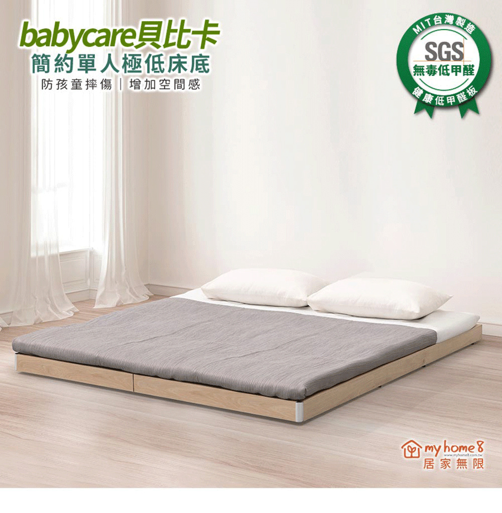 myhome8居家無限 Babycare貝比卡極低床底/床架