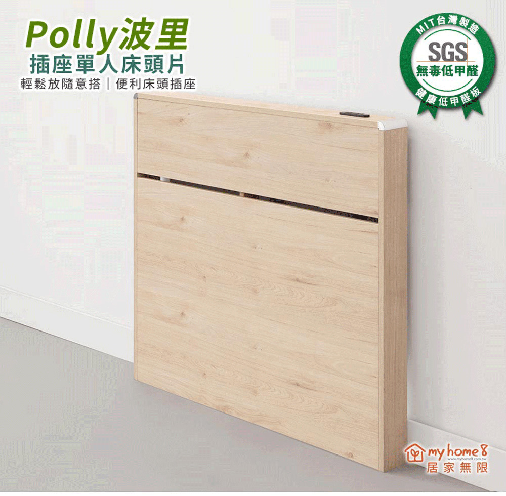 myhome8居家無限 Polly波里插座床頭片-3尺-標準