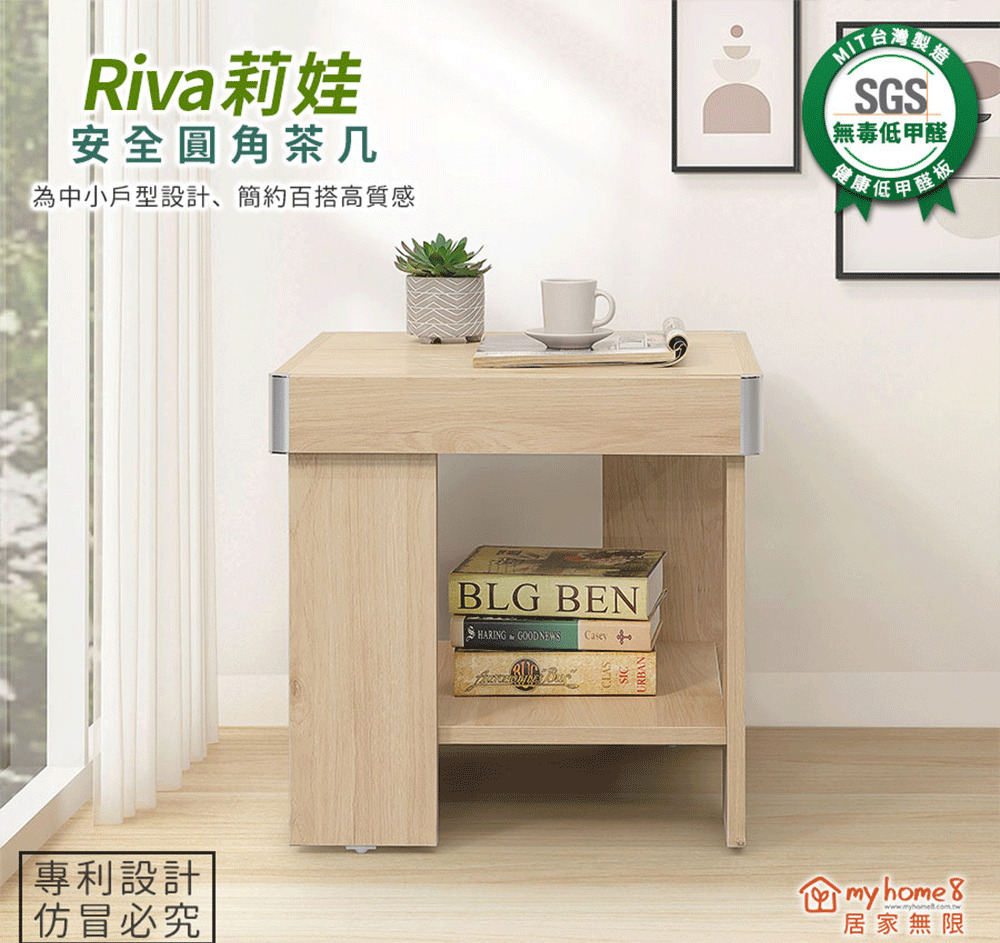 myhome8居家無限 Riva莉娃安全圓角茶几/邊桌(可客