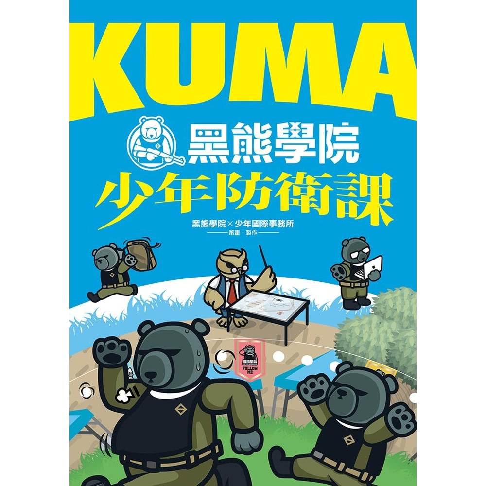 【MyBook】KUMA黑熊學院少年防衛課(電子書)品牌優惠