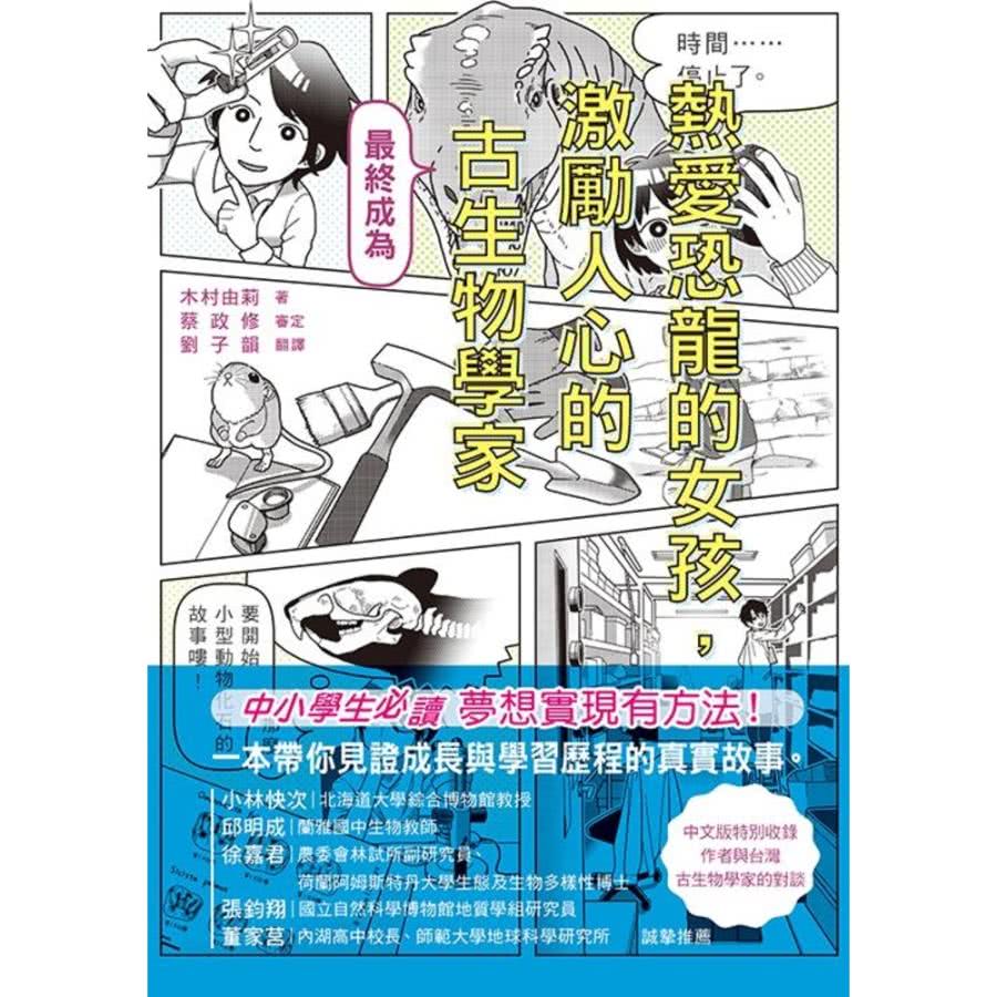 【MyBook】熱愛恐龍的女孩，最終成為激勵人心的古生物學家