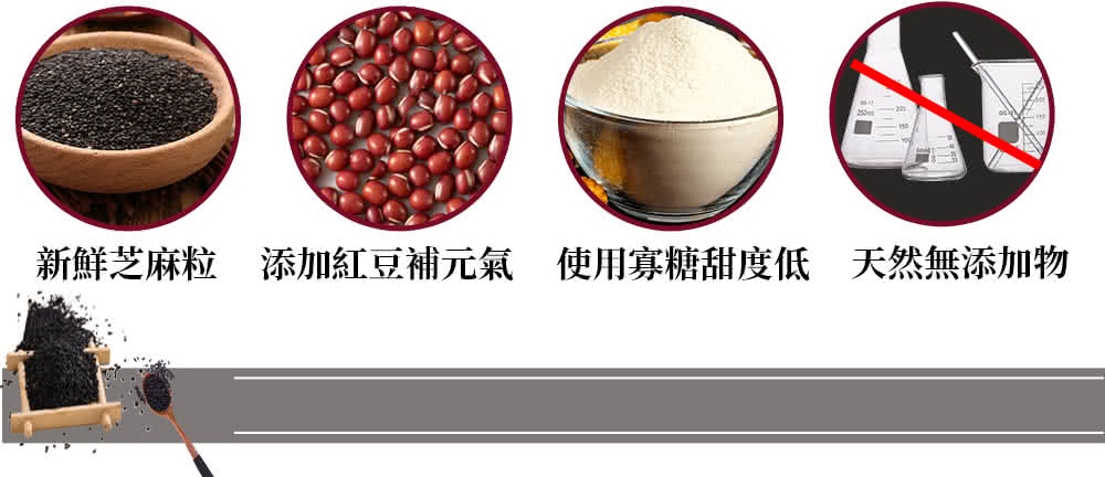 新鮮芝麻粒 添加紅豆補元氣 使用寡糖甜度低 天然無添加物 
