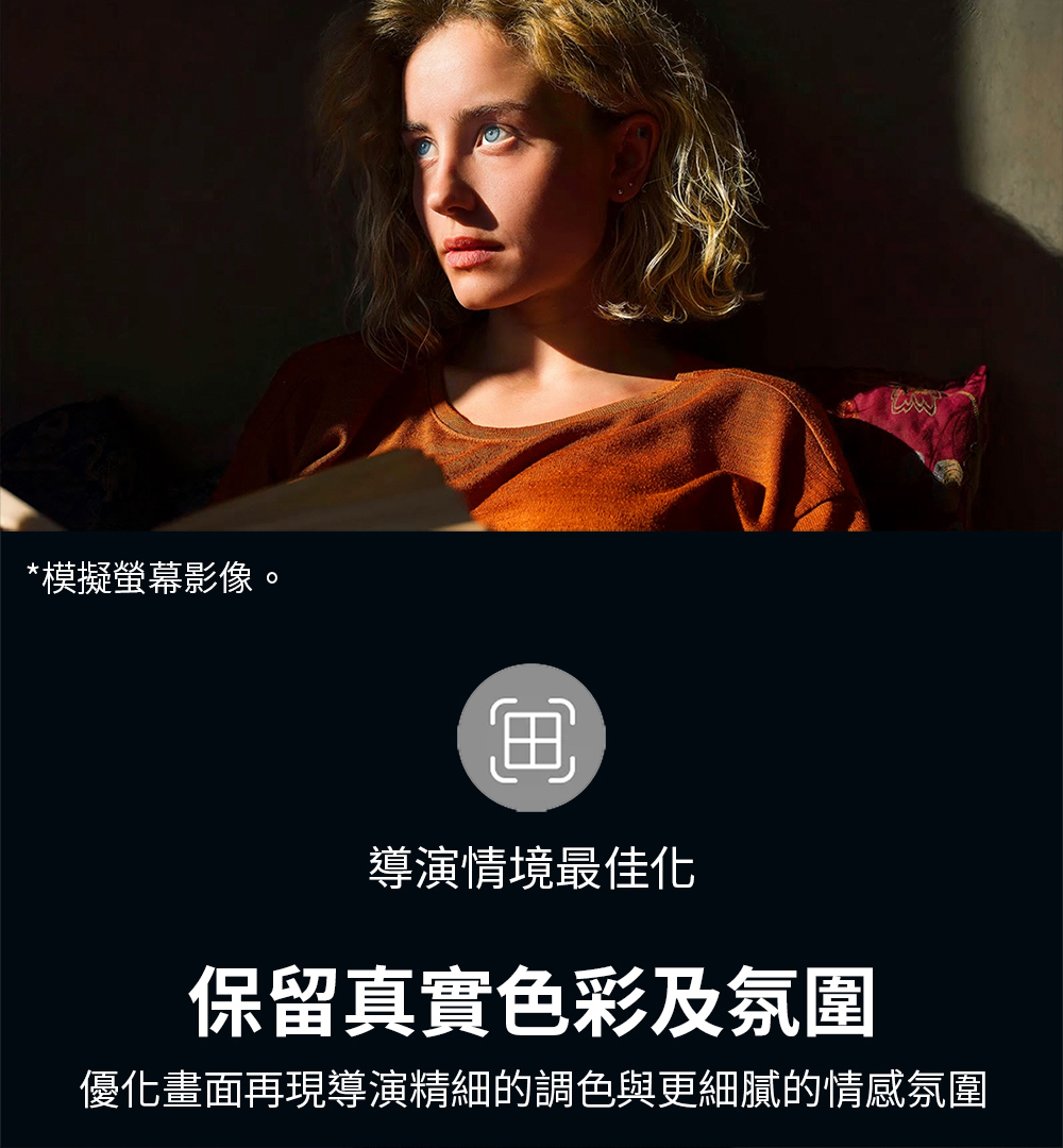 模擬螢幕影像 導演情境最佳化 保留真實色彩及氛圍 優化畫面再現導演精細的調色與更細膩的情感氛圍