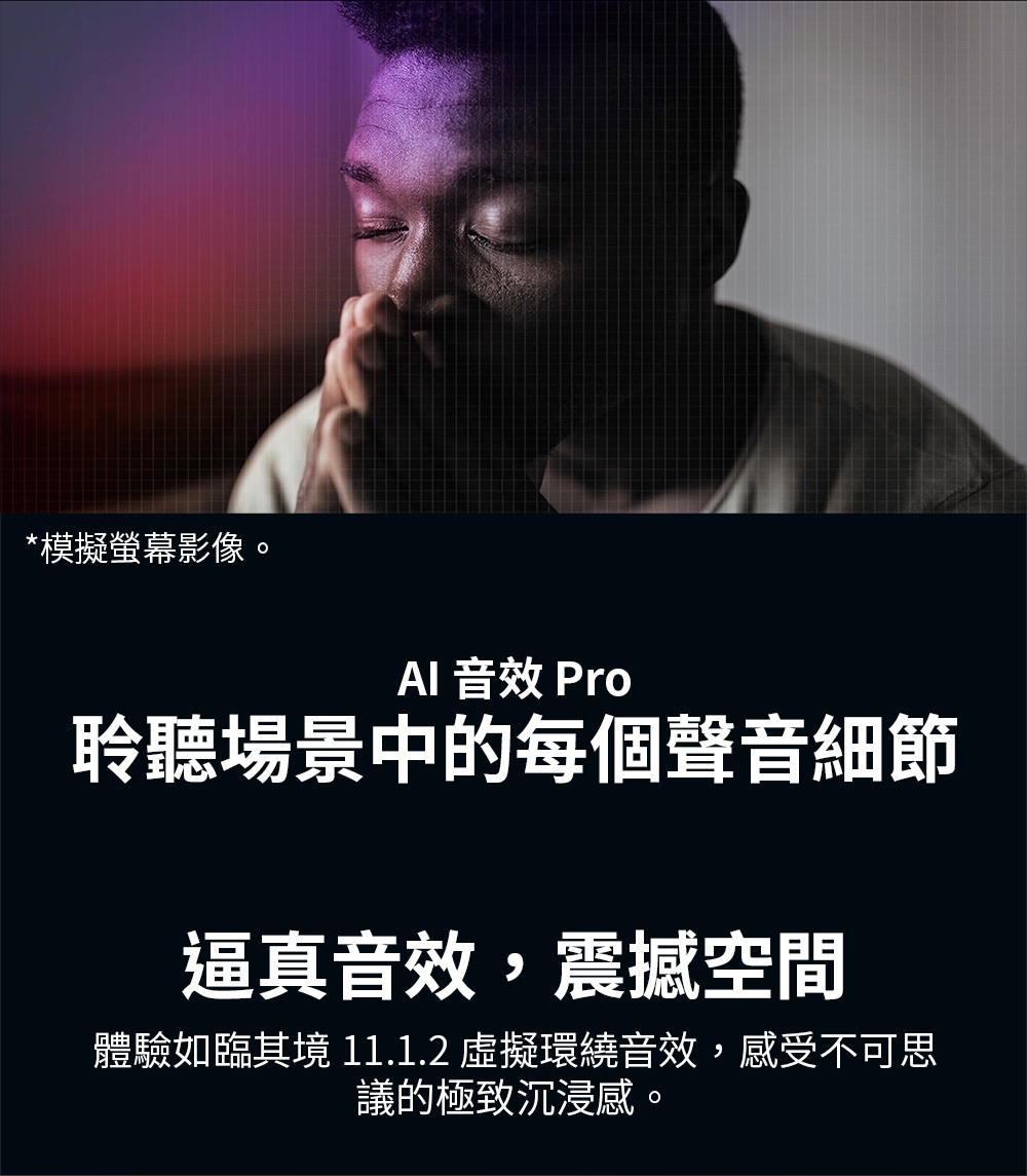 體驗如臨其境 11.1.2 虛擬環繞音效,感受不可思