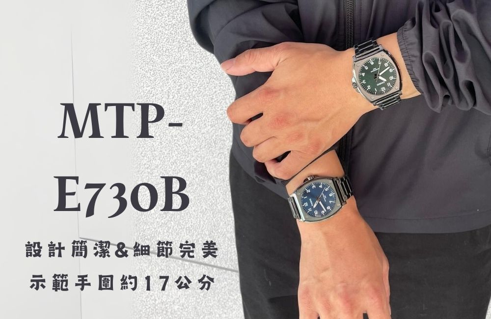 CASIO 卡西歐 經典酒桶型指針錶(MTP-E730B)折