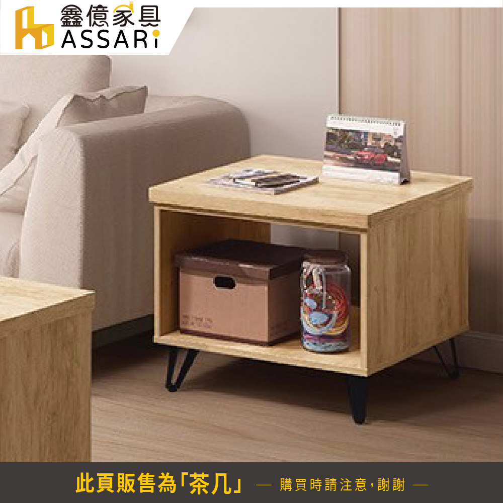 ASSARI 北美2尺小茶几(寬60x深60x高49cm)折