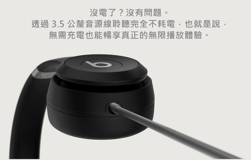 沒電了沒有問題。 透過3.5公釐音源線聆聽完全不耗電,也就是說, 無需充電也能暢享真正的無限播放體驗。 