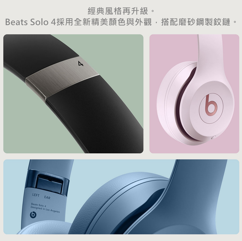 經典風格再升級。 Beats Solo 4採用全新精美顏色與外觀,搭配磨砂鋼製鉸鏈。 