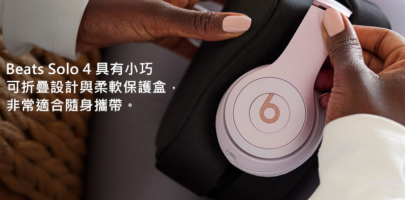 Beats Solo 4 具有小巧 可折疊設計與柔軟保護盒, 非常適合隨身攜帶。 