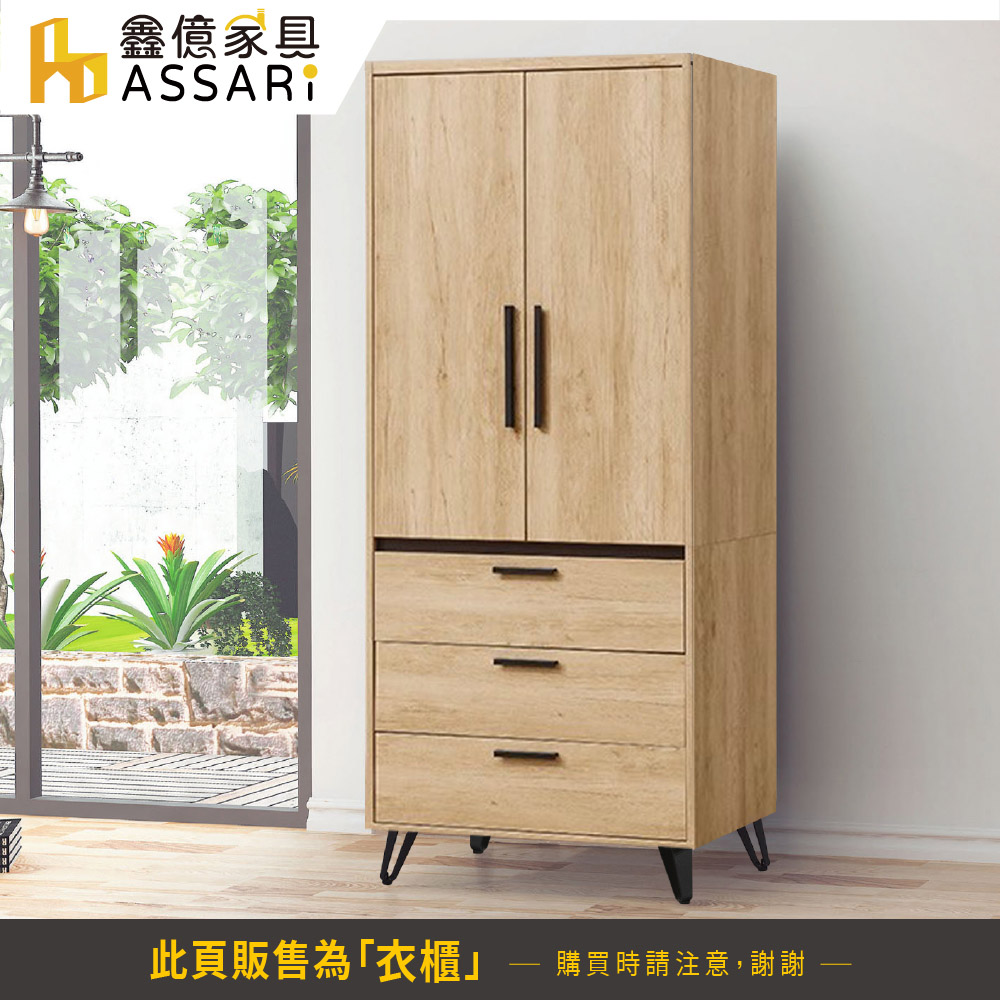 ASSARI 北美2.7尺三抽衣櫃(寬81x深60x高203