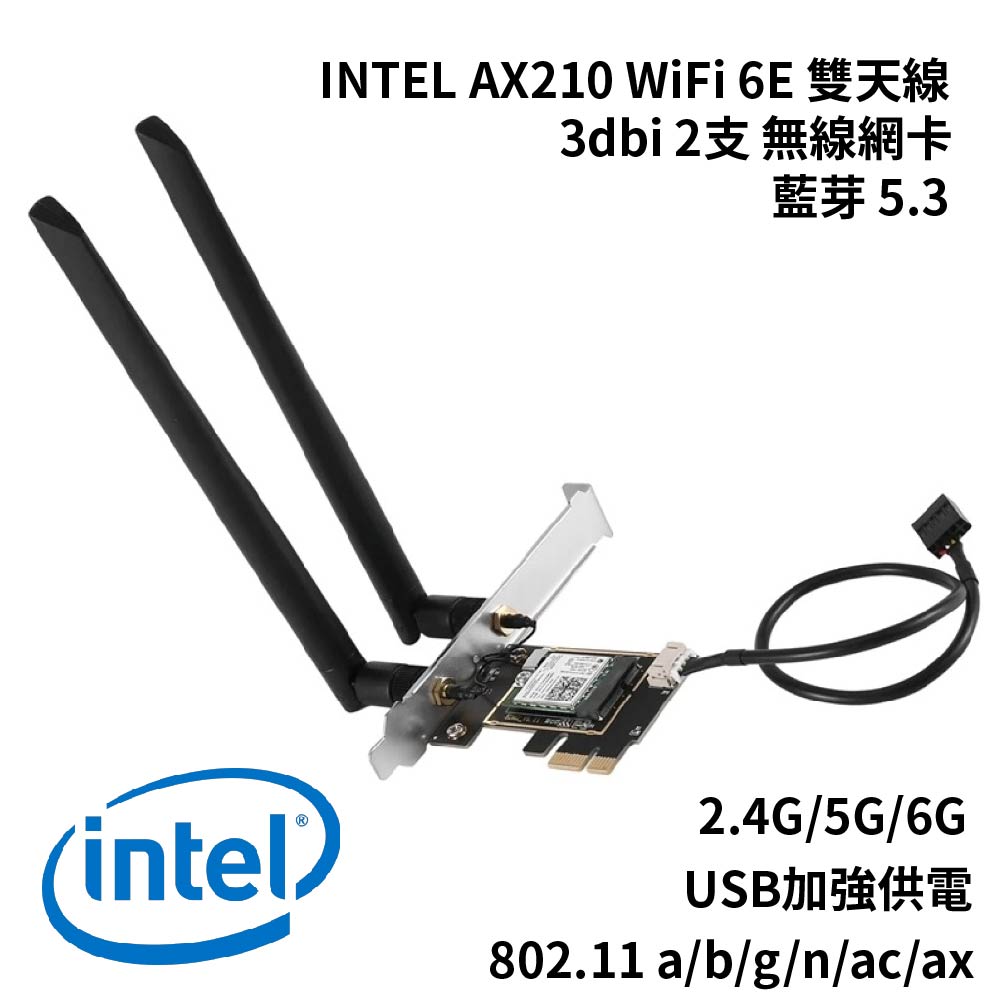 加購品含安裝 INTEL AX210 WiFi 6E雙天線無