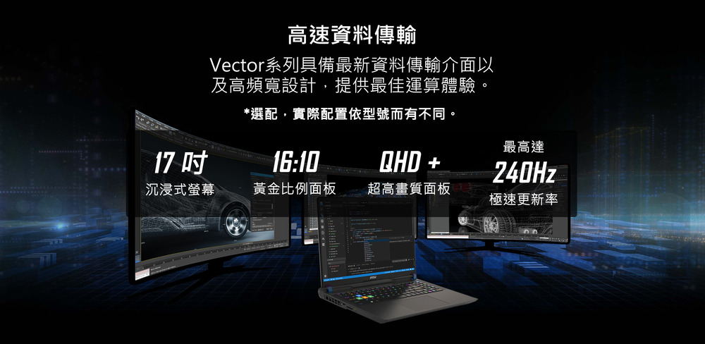 Vector系列具備最新資料傳輸介面以