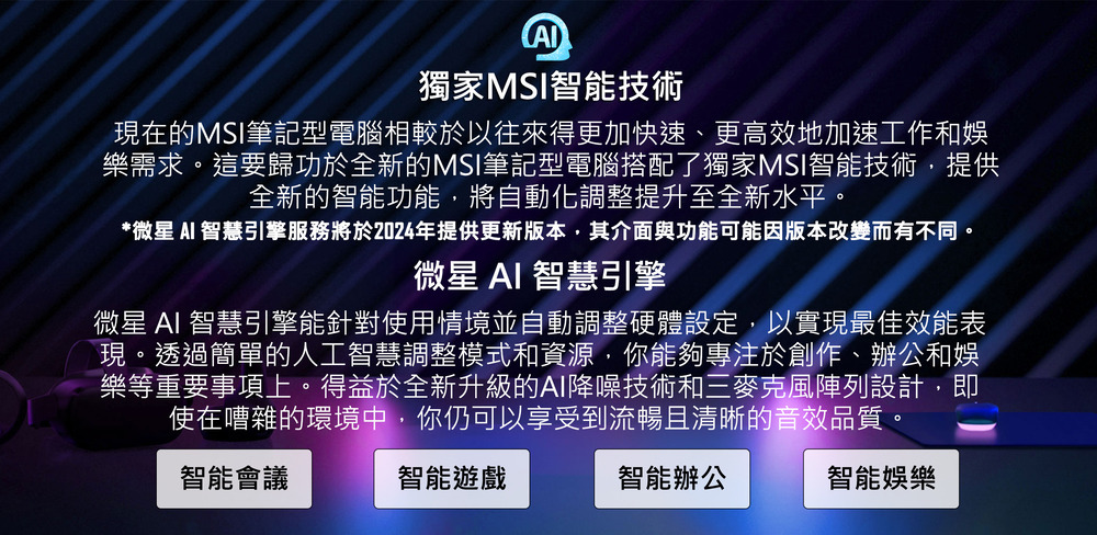 微星 Al 智慧引擎服務將於2024年提供更新版本,其介面與功能可能因版本改變而有不同。