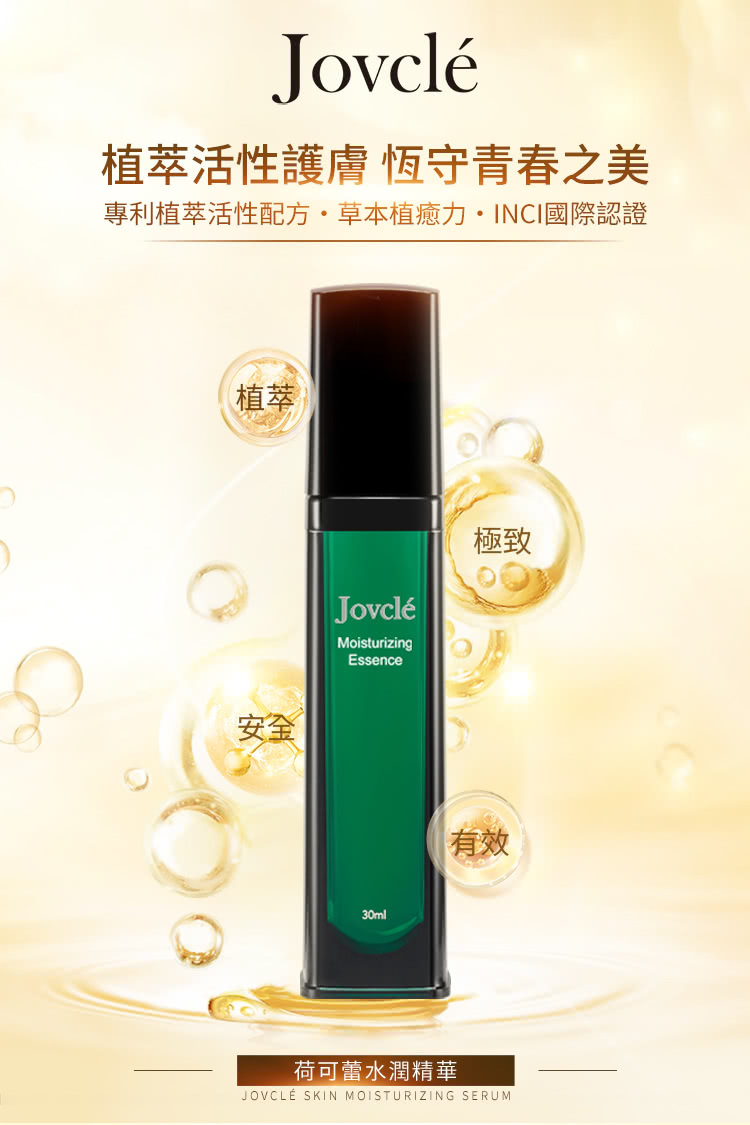 Jovcle 荷可蕾光采潤澤乳霜(植萃 保濕 舒緩)折扣推薦