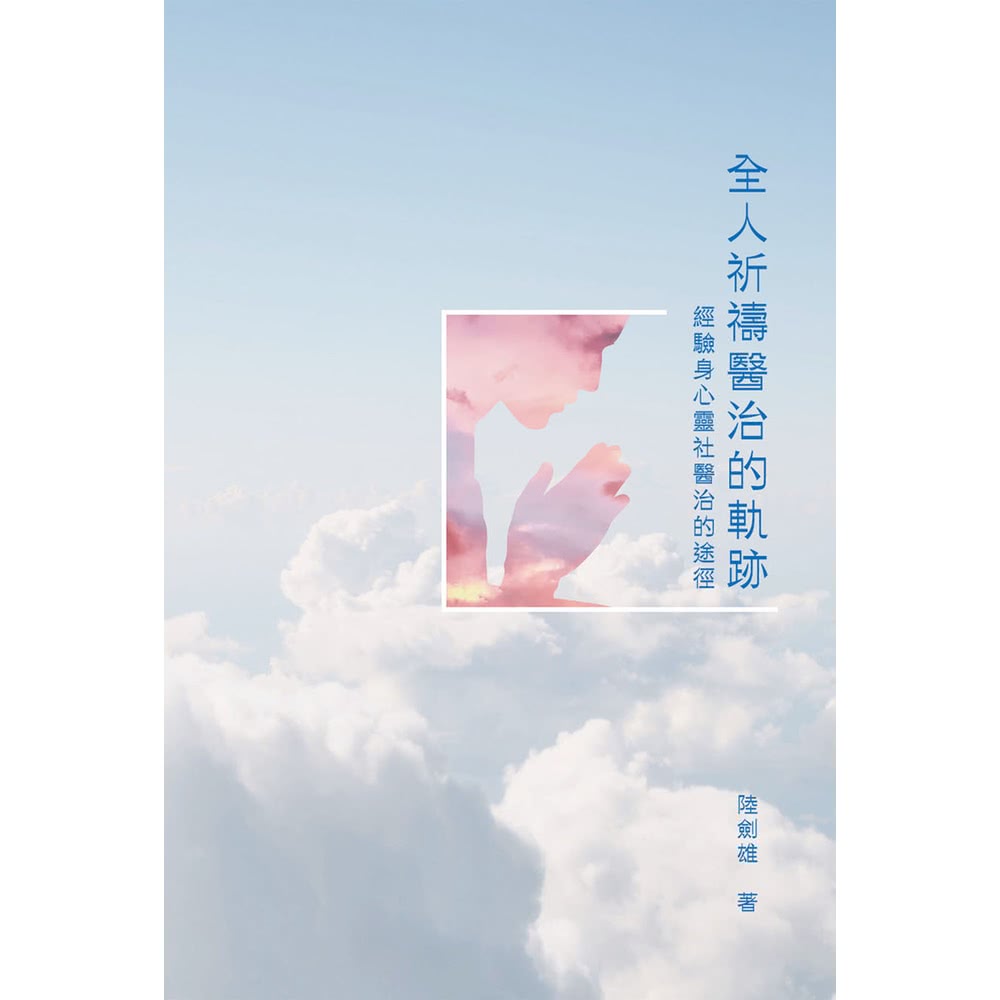 【MyBook】全人祈禱醫治的軌跡：經驗身心靈社醫治的途徑(