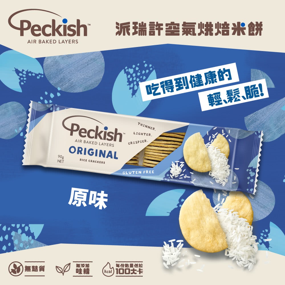 Peckish 派瑞許空氣烘焙米餅-原味 90g/入(12入