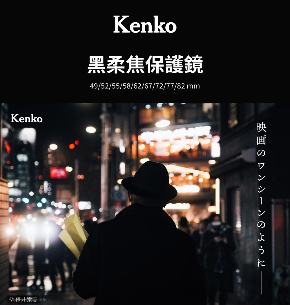 Kenko 黑柔焦保護鏡 49mm(公司貨)折扣推薦