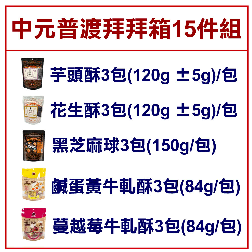 誠漢嚴選 臺陽生技普渡拜拜箱15件組(牛軋酥6包+芋頭酥3包