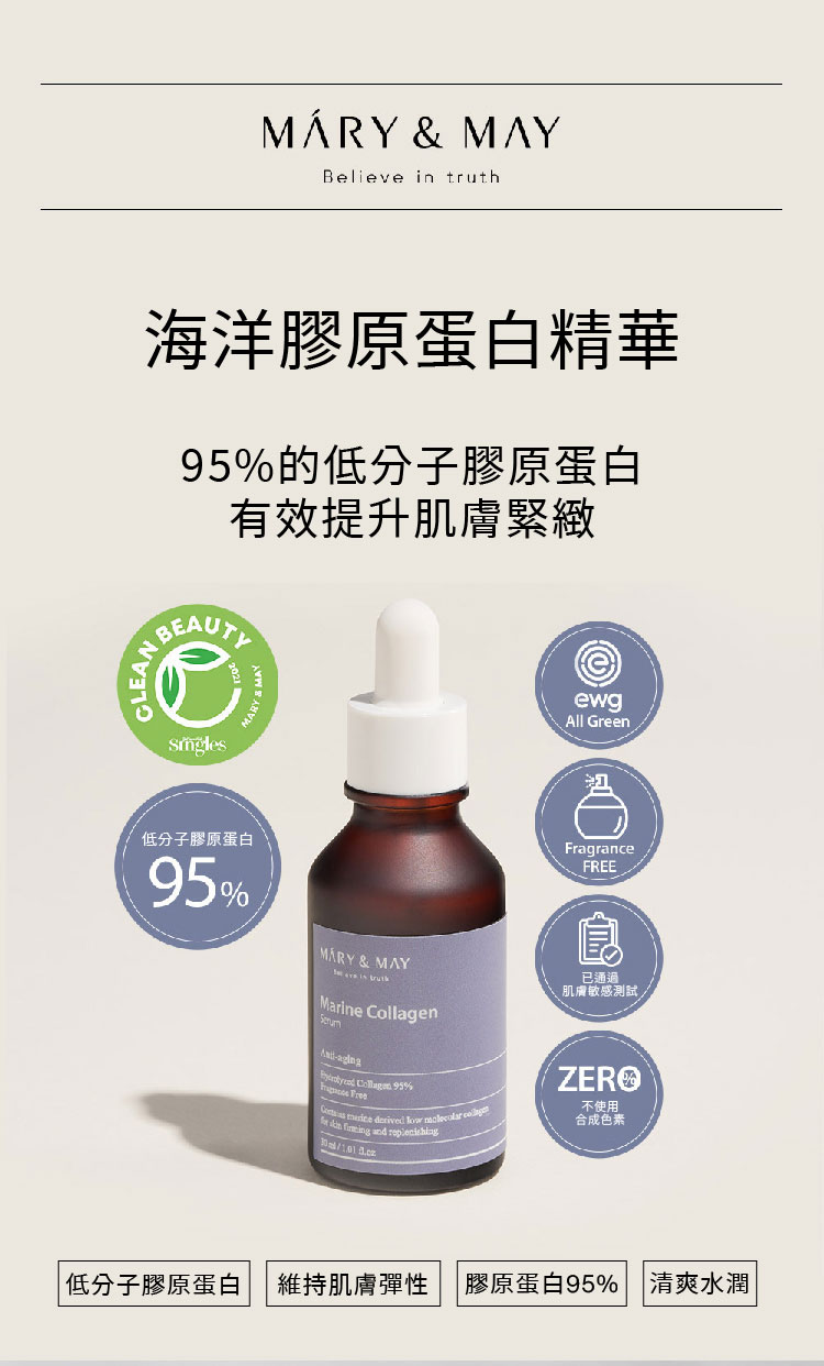 MARY&MAY 95%海洋膠原蛋白精華 30ml(水潤澎彈