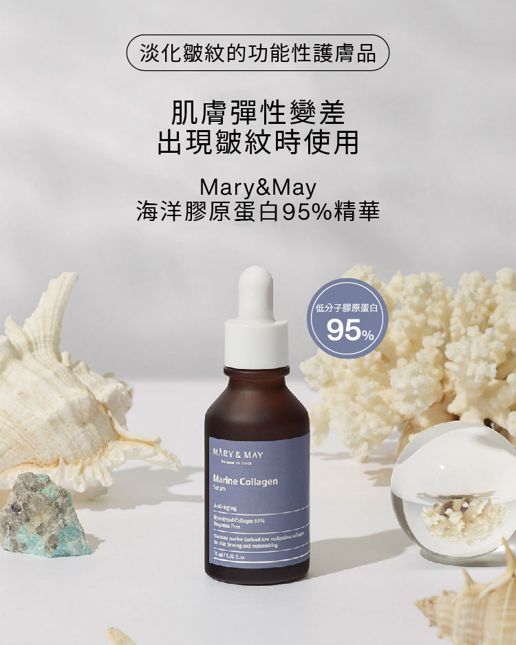 MARY&MAY 95%海洋膠原蛋白精華 30ml(水潤澎彈