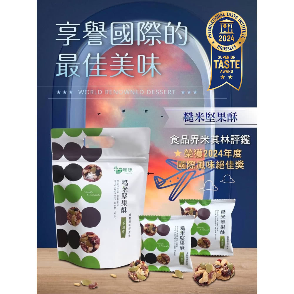 粗味 糙米堅果酥*5袋(8入/袋-口味任選)好評推薦