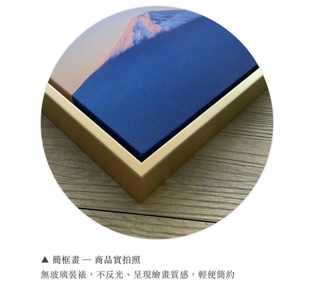 簡框畫 商品實拍照 無玻璃裝裱,不反光、呈現繪畫質感,輕便簡約