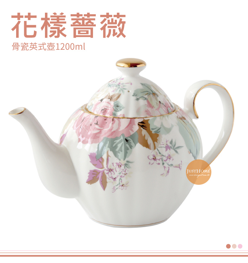 Just Home】1200ml花漾薔薇新骨瓷英式花茶壺(茶壺咖啡壺水壺花茶壺陶瓷