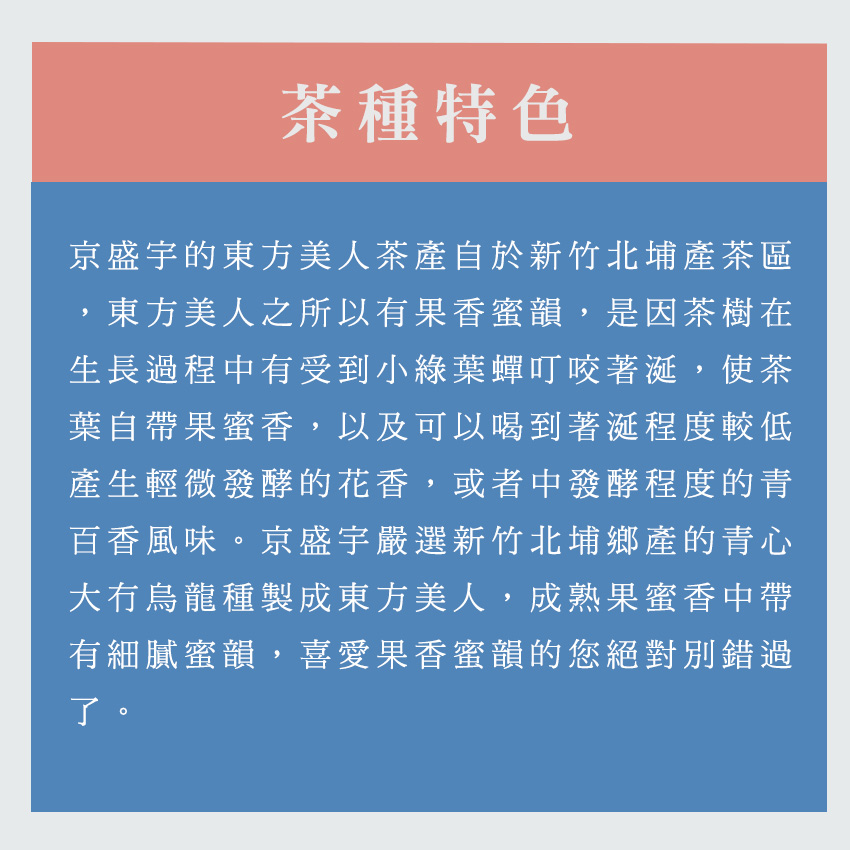 京盛宇的東方美人茶產自於新竹北埔產茶區