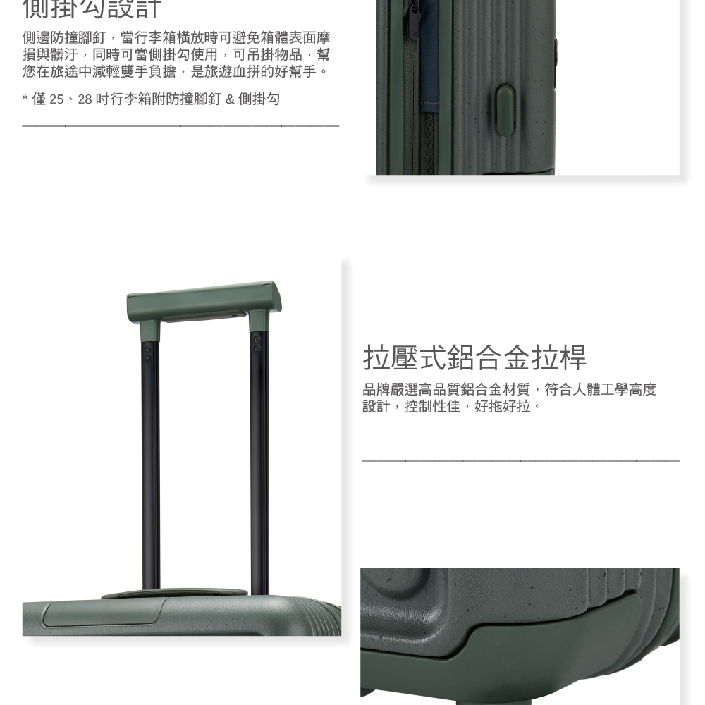 僅 25、28 吋行李箱附防撞腳釘  側掛勾