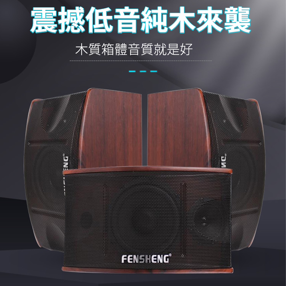 FENSHENG奮聲 家用音響 8吋高質量音響 商用音響(卡