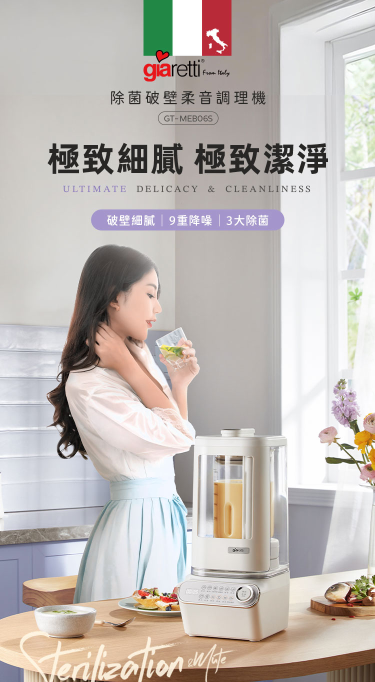 除菌破壁柔音調理機 極致細膩 極致潔淨 破壁細膩9重降噪3大除菌 