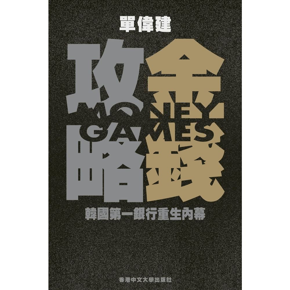 【MyBook】金錢攻略：韓國第一銀行重生內幕(電子書)折扣