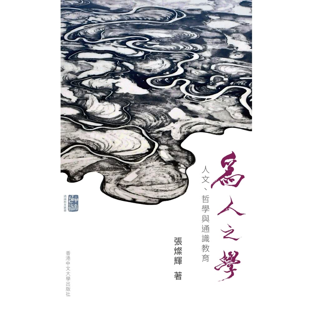 【MyBook】為人之學：人文、哲學與通識教育(電子書)優惠