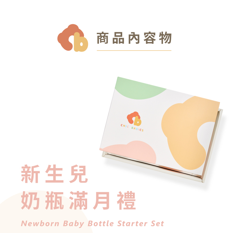 商品內容物 新生兒 奶瓶滿月禮 