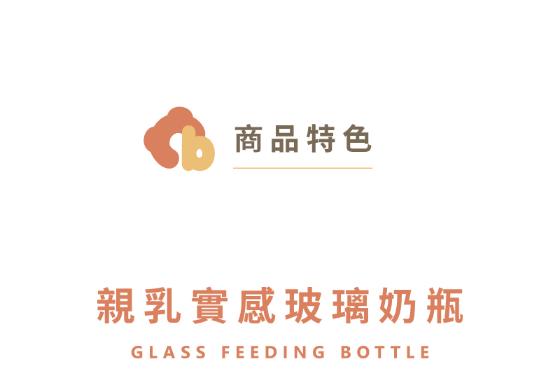 商品特色 親乳實感玻璃奶瓶 