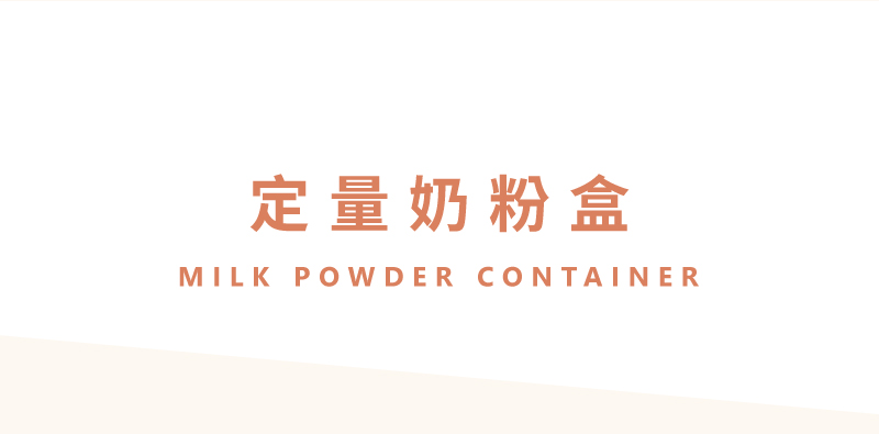 定量奶粉盒 