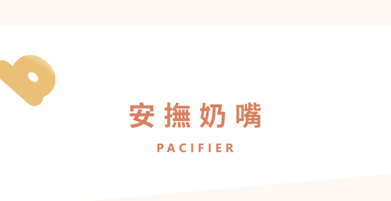 安撫奶嘴 