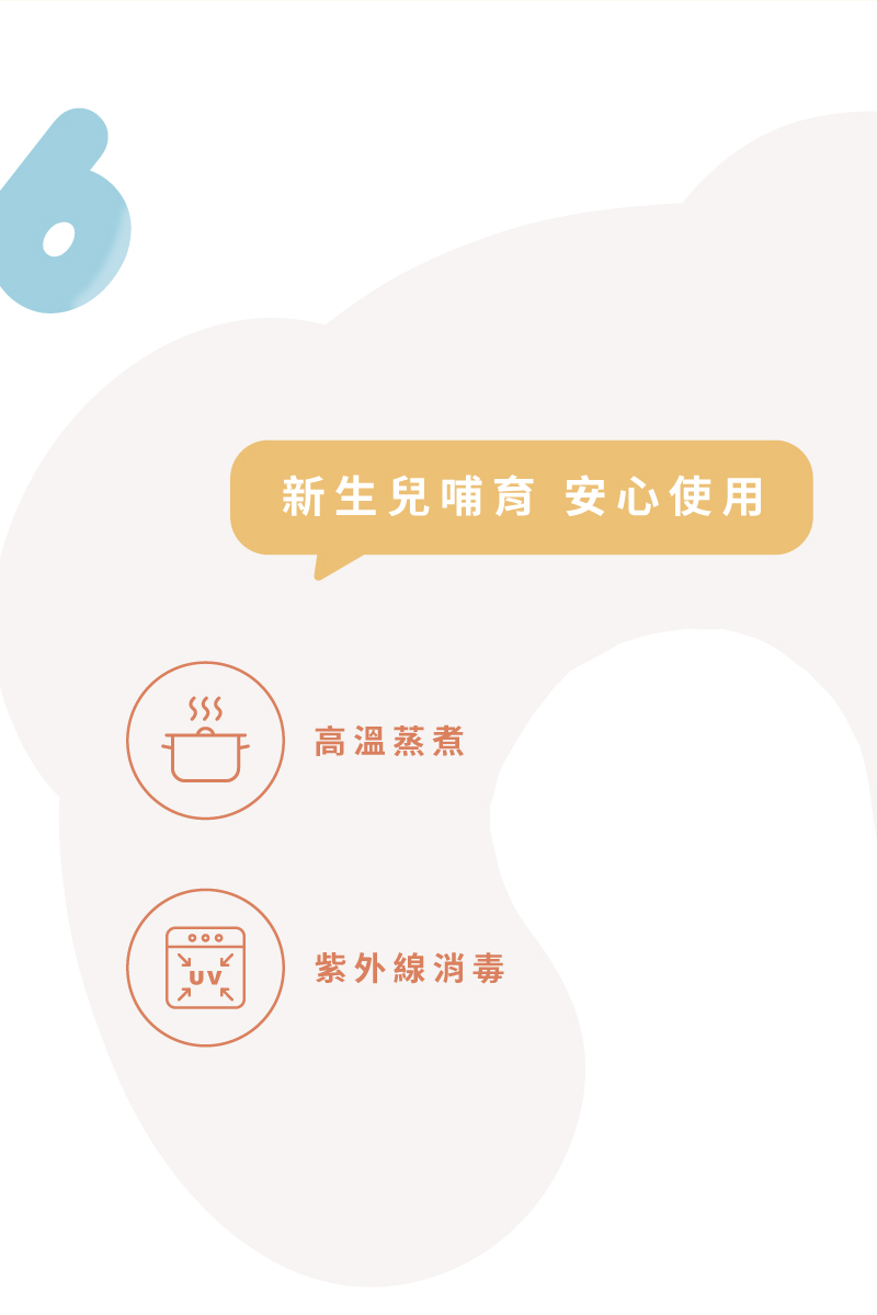 新生兒哺育 安心使用 高溫蒸煮 紫外線消毒 