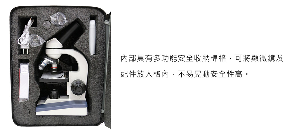 內部具有多功能安全收納棉格,可將顯微鏡及 配件放入格內,不易晃動安全性高。 