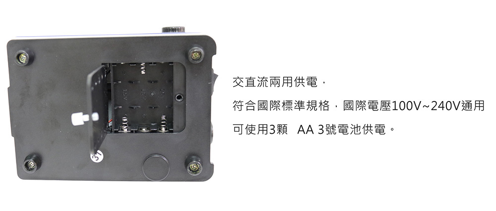 交直流兩用供電, 符合國際標準規格,國際電壓100V240V通用 可使用3顆 AA 3號電池供電。 