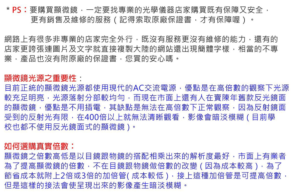 目前正統的顯微鏡光源都使用現代的AC交流電源,優點是在高倍數的觀察下光源