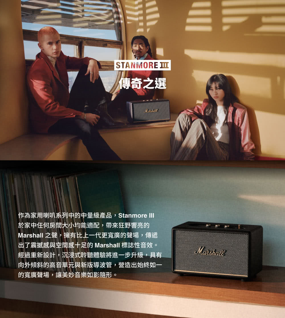 作為家用喇叭系列中的中量級產品,Stanmore III