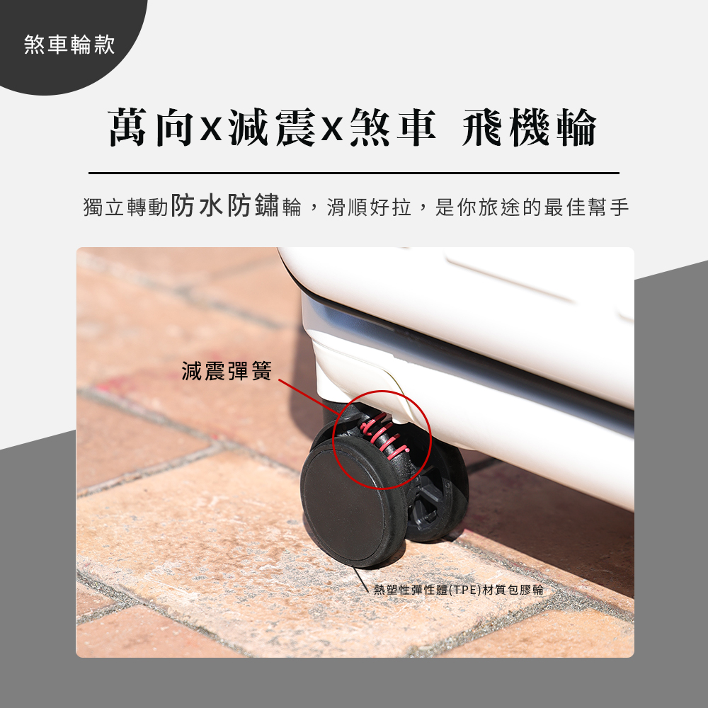 煞車輪款 萬向減震X煞車 飛機輪 獨立轉動防水防鏽輪,滑順好拉,是你旅途的最佳幫手 減震彈簧 熱塑性彈性體TPE材質包膠輪 